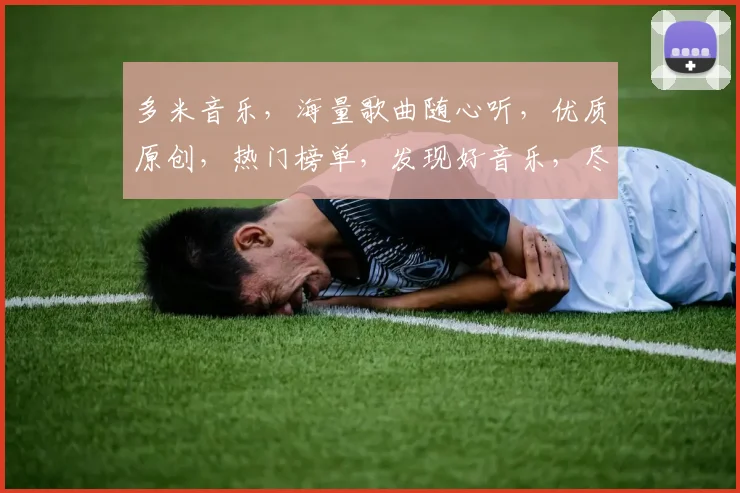 多米音乐，海量歌曲随心听，优质原创，热门榜单，发现好音乐，尽在多米