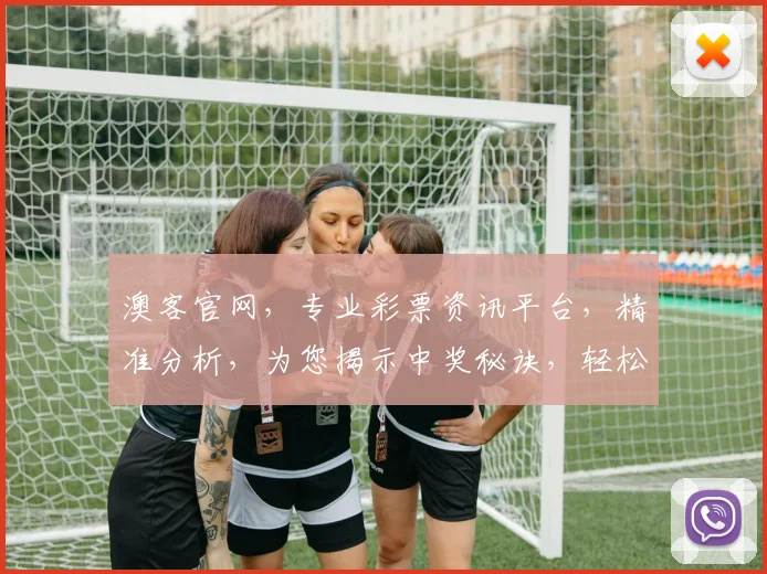 澳客官网，专业彩票资讯平台，精准分析，为您揭示中奖秘诀，轻松购彩，体验乐趣