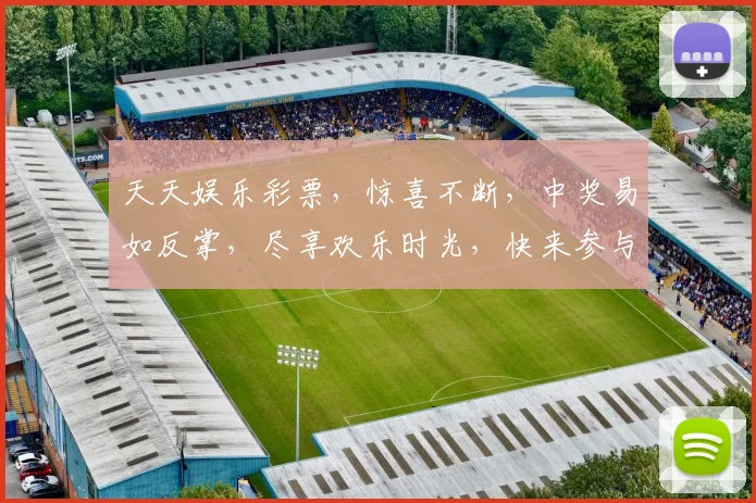 天天娱乐彩票，惊喜不断，中奖易如反掌，尽享欢乐时光，快来参与