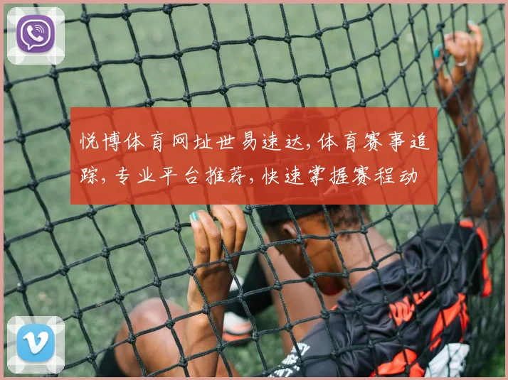 悦博体育网址世易速达,体育赛事追踪,专业平台推荐,快速掌握赛程动态,尽享精彩赛事。