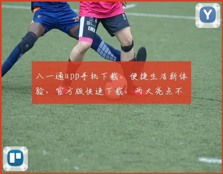 八一通app手机下载，便捷生活新体验，官方版快速下载，两大亮点不容错过