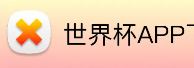 世界杯APP下载 Logo